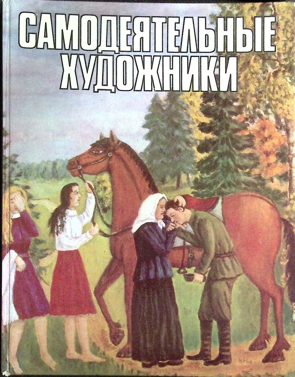 Книга "Самодеятельные художники" Альбом Москва 1981 Твёрдая обл. 50 с. С цв илл