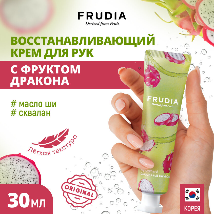 FRUDIA Крем для рук c фруктом дракона (30г)