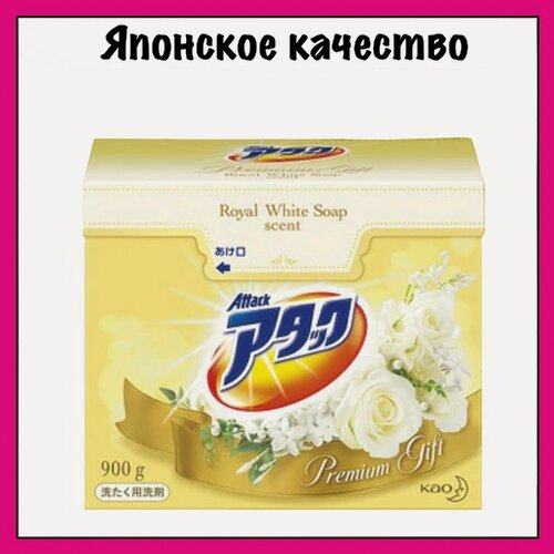 Изображение товара Японский стиральный порошок Attack Premium Royal White Soap, с ароматом королевского белого мыла, Лимитированный выпуск, Kao, 900 гр