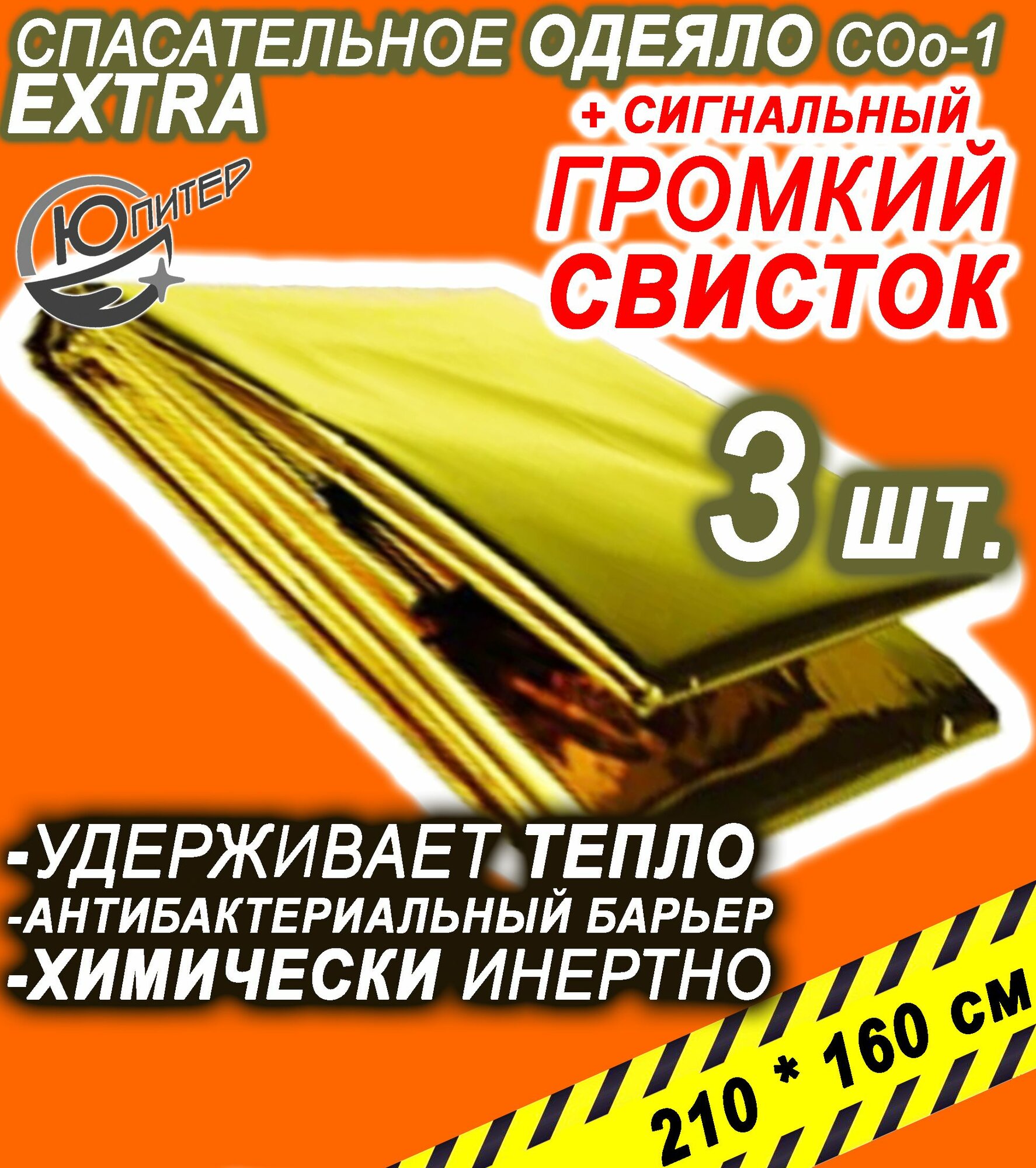 Термоодеяло спасательное двухстороннее для обертывания многоразовое Юпитер одеяло изотермическое туристическое EXTRA