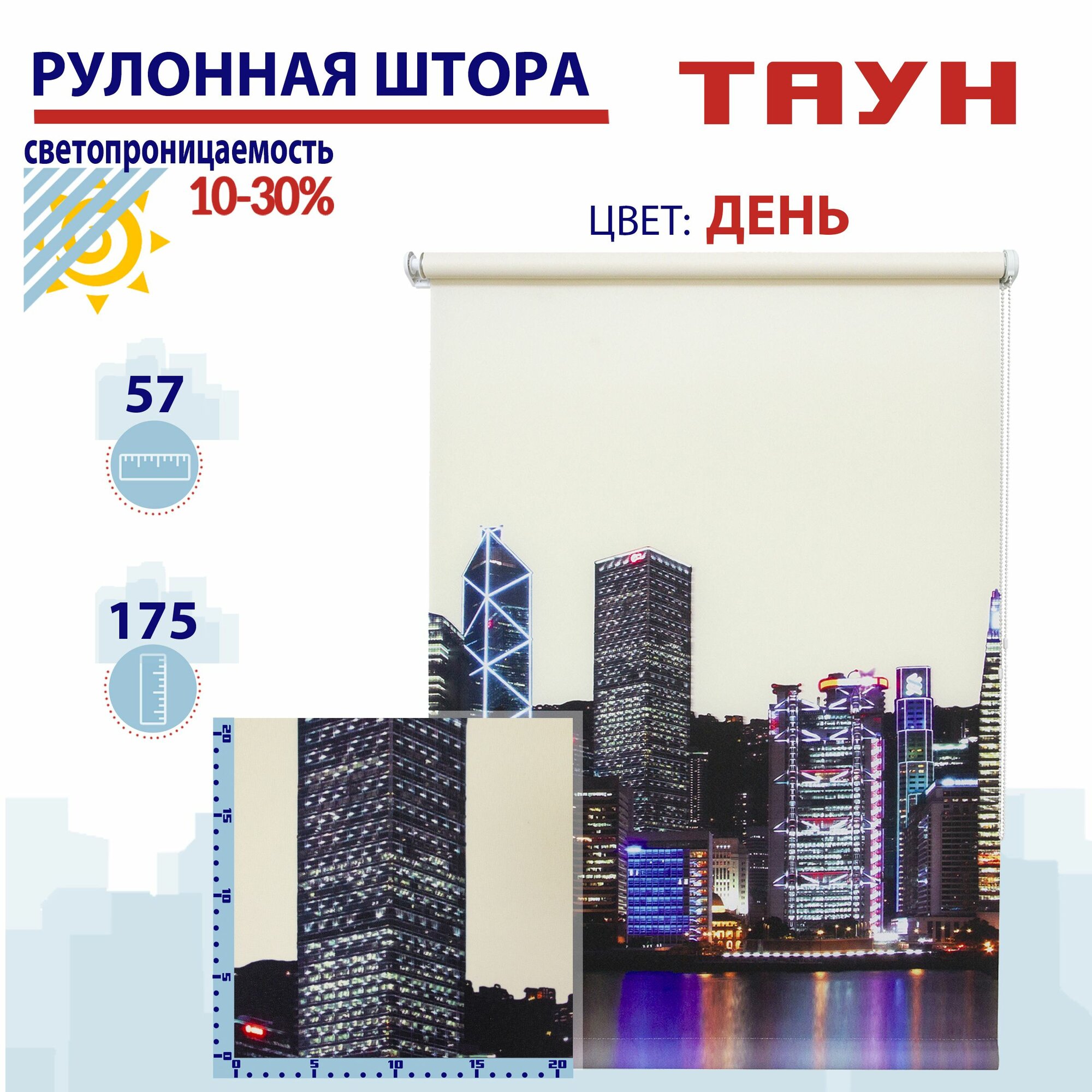 Рулонная штора 57х175 см Таун день светопроницаемые шторы, рулонные жалюзи пропускают до 30% света