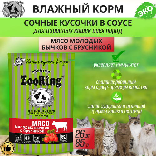 Влажный корм для кошек Zooring сочные кусочки в соусе, Мясо молодых бычков с брусникой, паучи, 26 шт х 85 гр