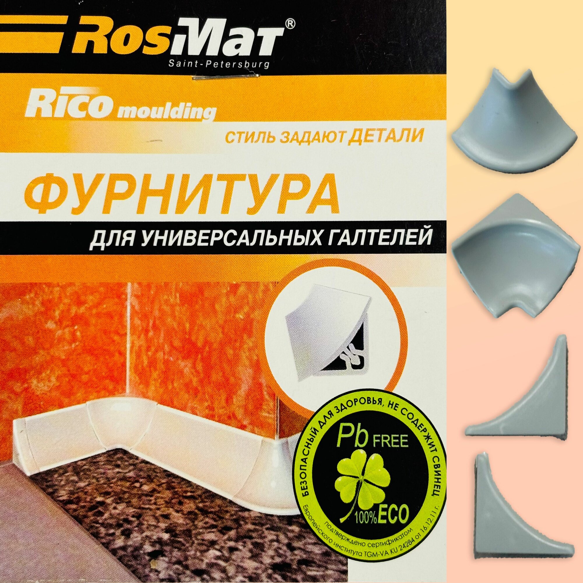 Фурнитура к галтели внутренней (серебро), комплект