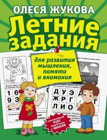 Летние задания для развития мышления, памяти и внимания - фото №2