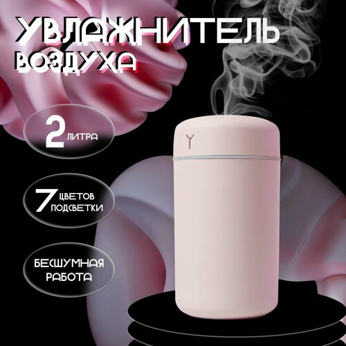 Увлажнитель воздуха для дома с подсветкой 499₽