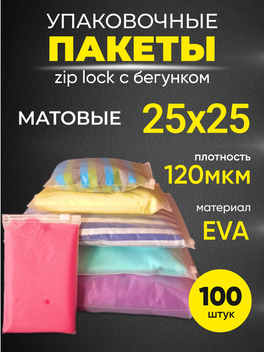 Упаковочные пакеты Zip Lock с бегунком 25х25, 100 шт