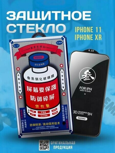 Защитное 3d стекло Remax iPhone 11XR — фото 1