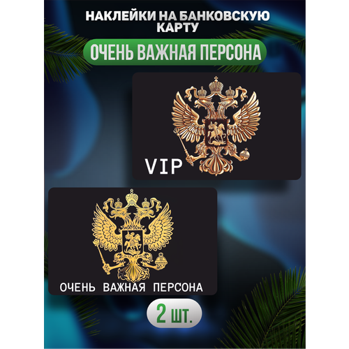 Наклейка на карту VIP вип персона золотая безлимитная карта