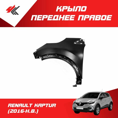 Крыло переднее правое рено каптур (2016 г.) под покраску / JunCheng