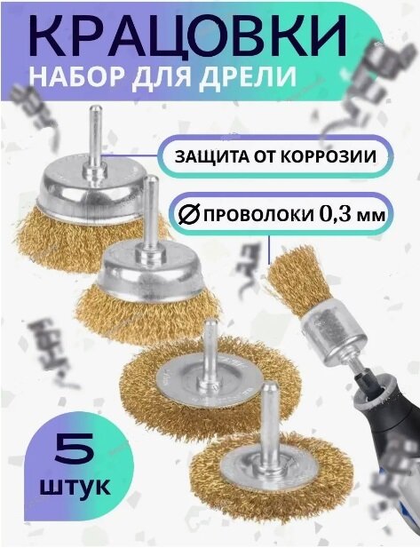Набор щеток зачистных для дрели, 5 шт. 25/50/65/50/65 мм. Набор щеток -крацовок для дрели — фото 1