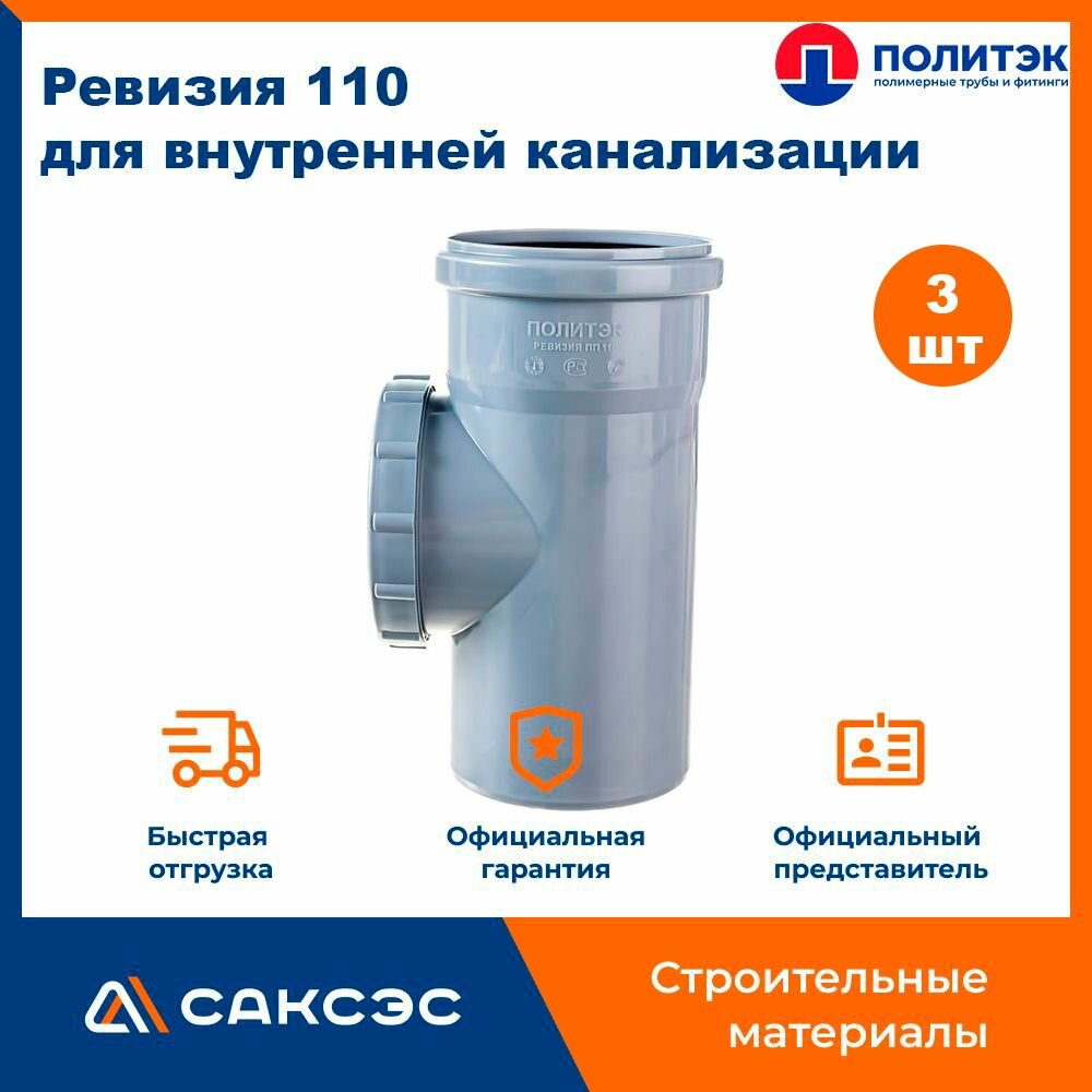 Ревизия канализационная 110 для внутренней канализации, Политэк, 3шт.