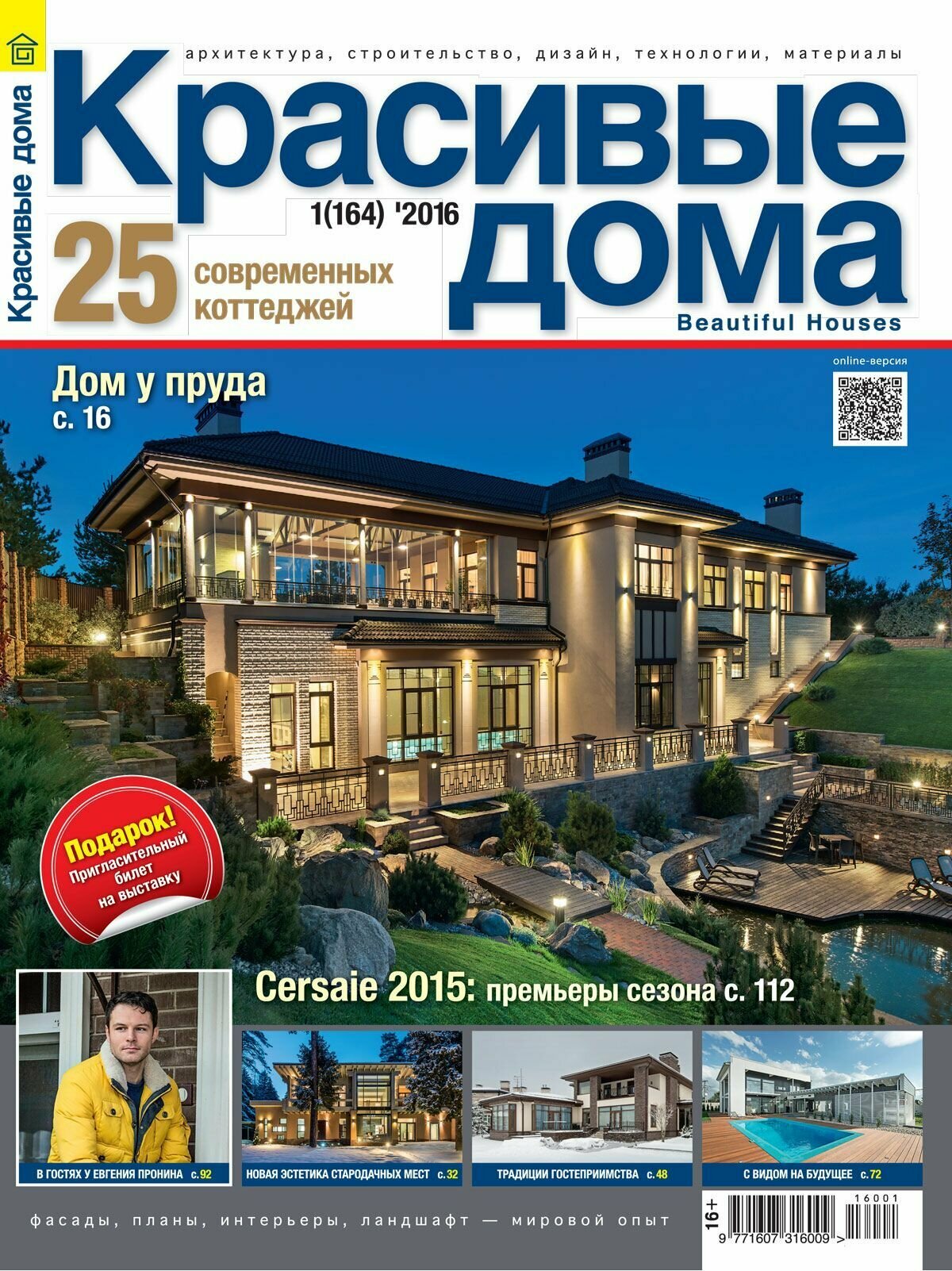 Журнал Красивые дома №1 (164) 2016