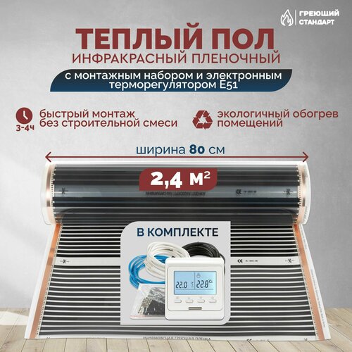 фото Теплый пол инфракрасный 2,4 м2 (шир. 80 см) пленочный с монтажным набором и электронным терморегулятором е51 под паркет, ламинат, линолеум, ковролин