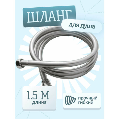 Шланг для душа серый, длина 1.5 м, силиконовый, с защитой от заломов