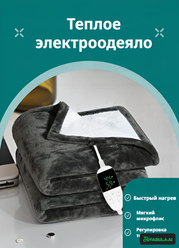 Электроодеяло, электрическое одеяло с подогревом размером 150х180 см, теплое одело/плед