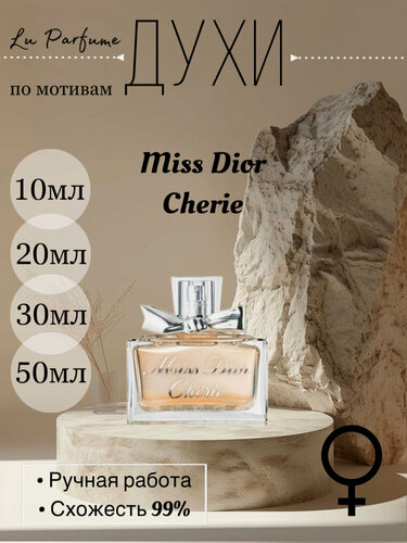 Изображение товара Духи по мотивам Miss Cherie Диор для женщин