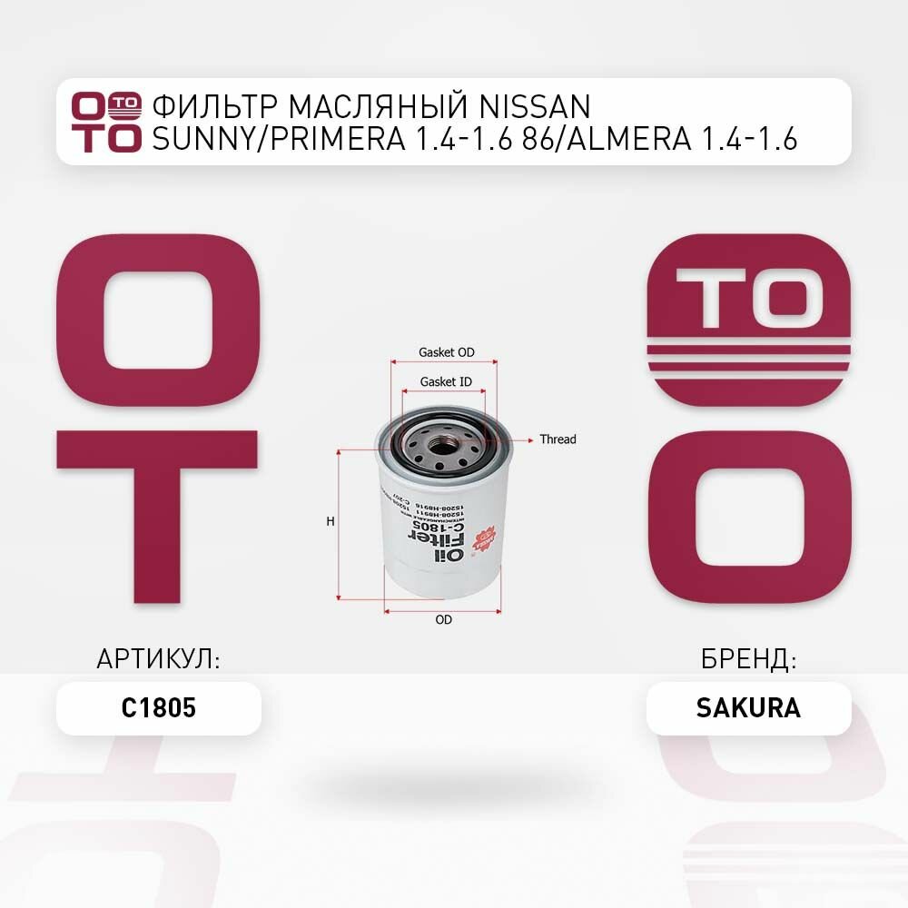 Фильтр масляный Nissan ( Ниссан ) Sunny ( Санни ) / Primera ( Примера ) 1.4-1.6 86 / Almera ( Альмера ) 1.4-1.6 95 SAKURA C1805 C1805