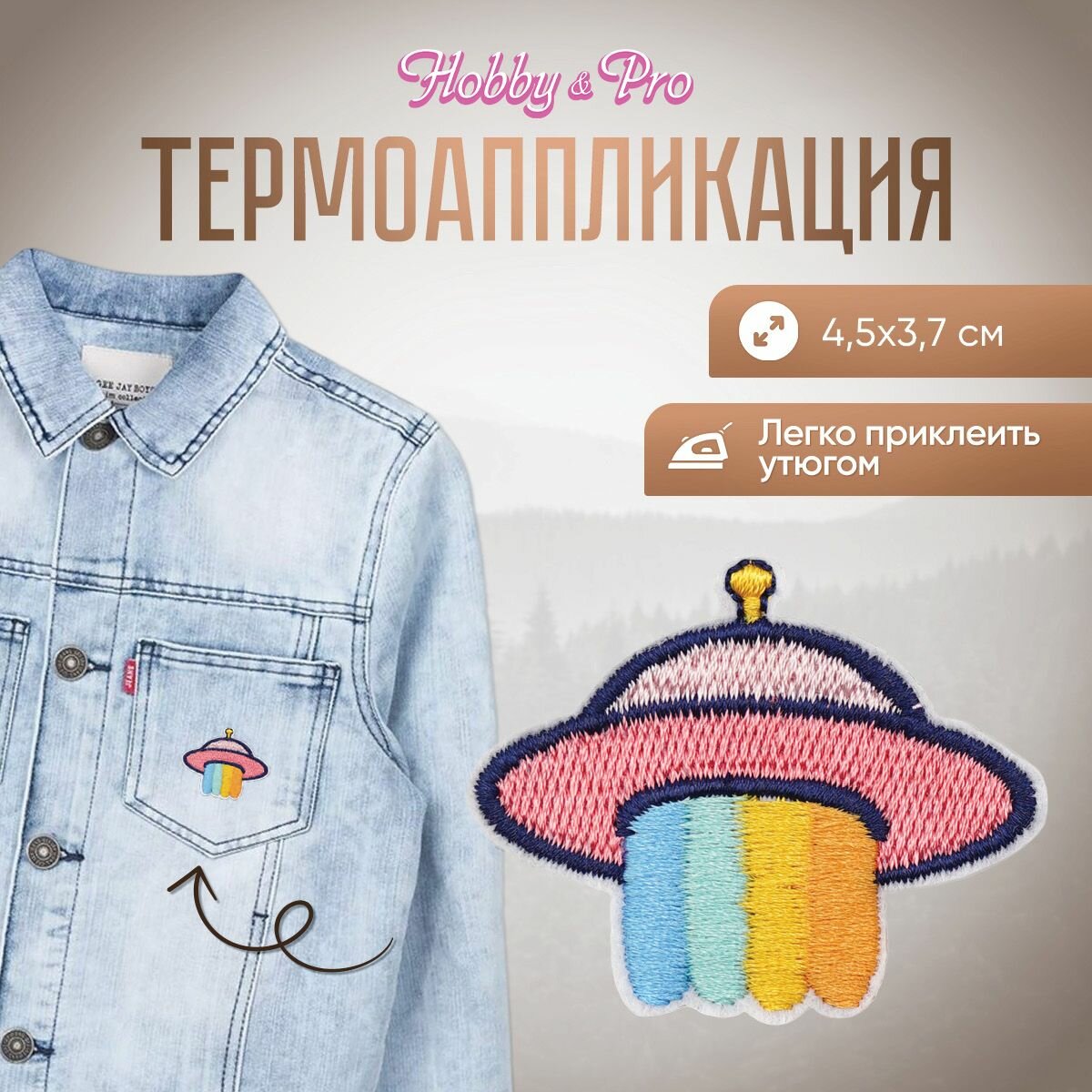 Термоаппликация на одежду Hobby&Pro 'НЛО', 4,5*3,7 см, полиэстер