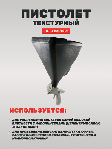 Изображение товара Пистолет текстурный LC-04 байонет (SS-1183) (PRAKTIKA)