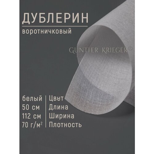 Дублерин воротничковый клеевой 70 гр 50*112см белый