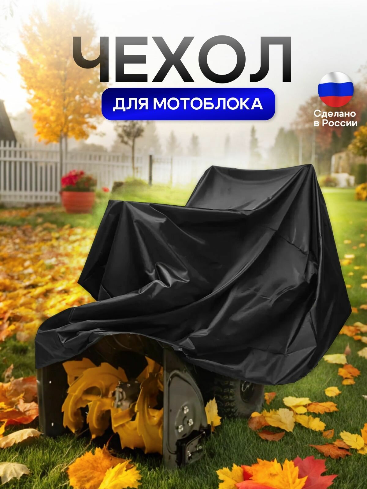 Чехол на мотоблок 205*100*75 (Д*Ш*В) черный — фото 1