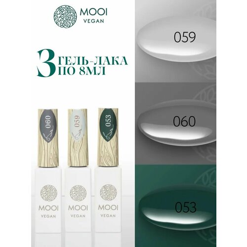 Гель лак для ногтей, набор гель лаков 3 шт, набор для маникюра, осенний MOOI Vegan