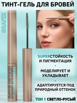 Гель для бровей Belor Design Grafix, тон 1, для ламинирования и фиксации, 6 мл