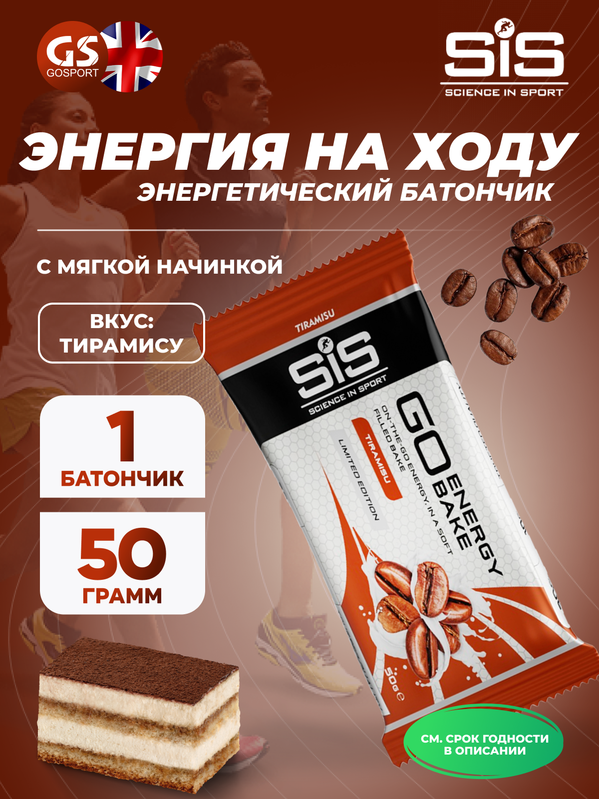 Энергетический батончик SCIENCE IN SPORT (SiS) GO Energy Bake 50 г, Тирамису