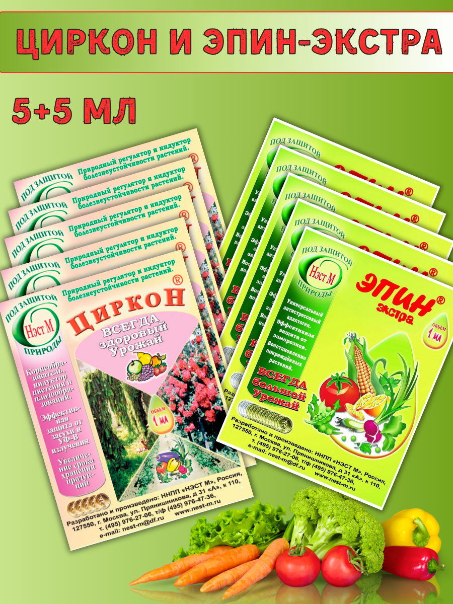 Циркон 1 мл + Эпин-Экстра 1 мл в микропробирке комплект 5+5