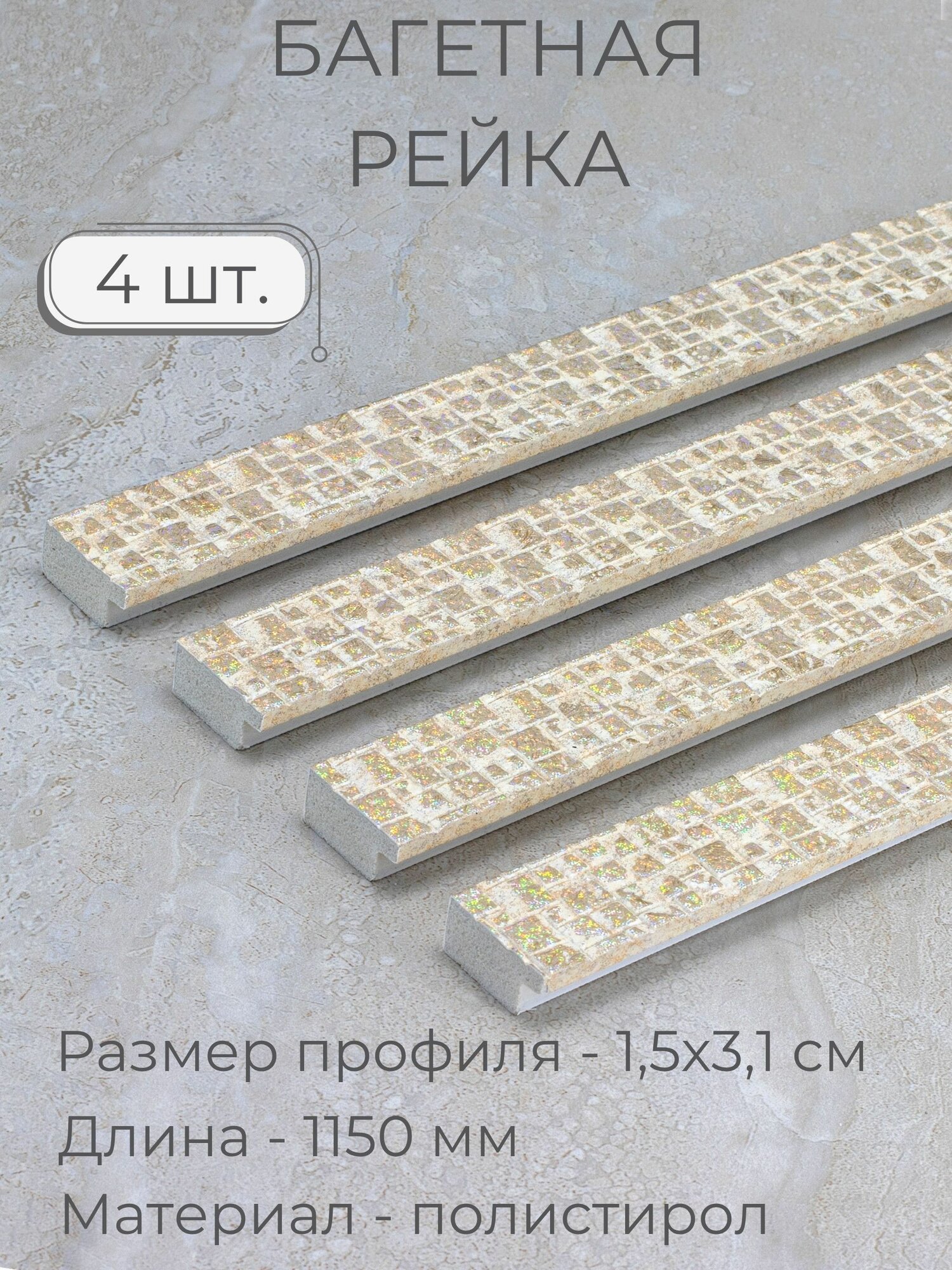 Багет пластиковый заготовка Мастер Рио, набор 4шт по 1,15м, светло-бежевый