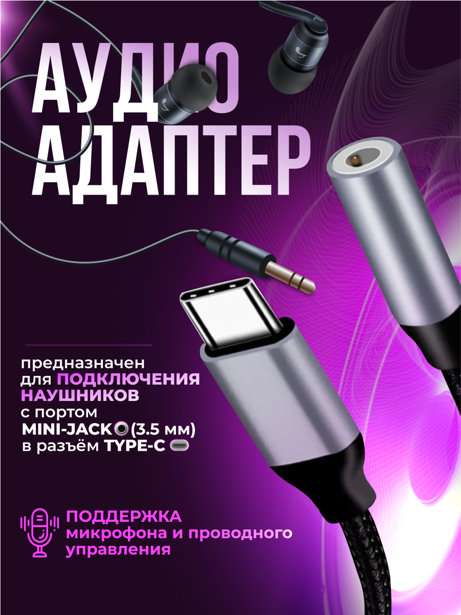 Аудио переходник AUX для наушников с Type-C на 3,5 мм jack аудио адаптер, 13 см — фото 1