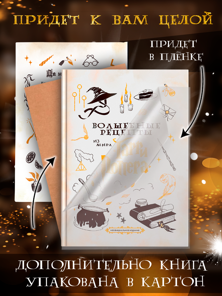 Книга True Books Space "Волшебные рецепты из мира Гарри Поттера" Е. В. Данилов, цветные иллюстрации — фото 1