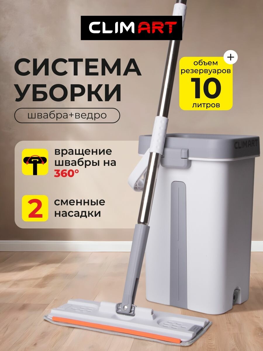 Швабра с ведром и отжимом CLIM ART Extra10 литров для мытья полов и системой самоочистки.