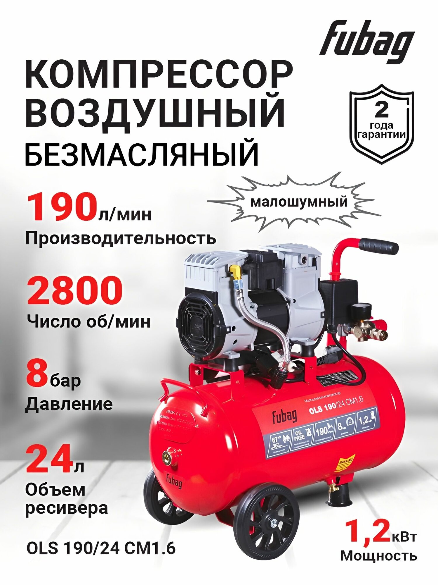 Компрессор воздушный безмасляный малошумный FUBAG OLS 190/24 CM1.6 190 л/мин ресивер 24 л 8 бар