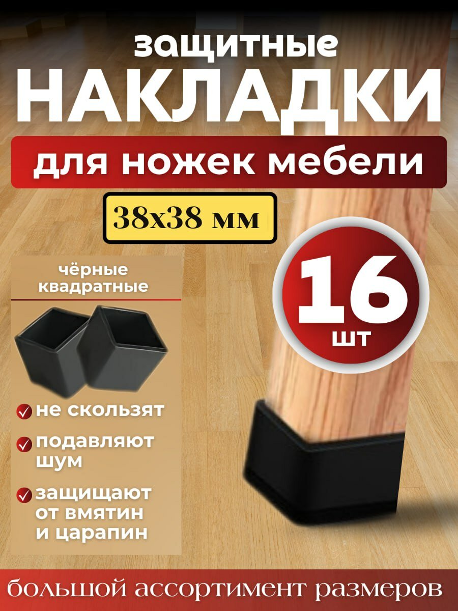 Накладки силиконовые  черные протекторы для мебели квадратные 38х38мм 16шт./ Колпачки на ножки стульев.