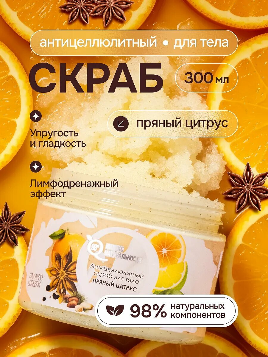 Скраб индекс натуральности для тела с ароматом пряный цитрус 300 мл