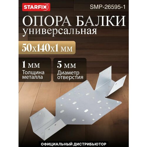 фото Опора балки универсальная 50х140х1 мм starfix (smp-26595-1)
