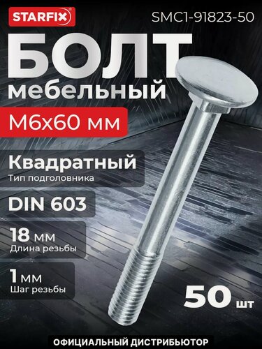 Изображение товара Болт мебельный М6х60 мм с квадратом DIN 603 STARFIX 50 штук (SMC1-91823-50)