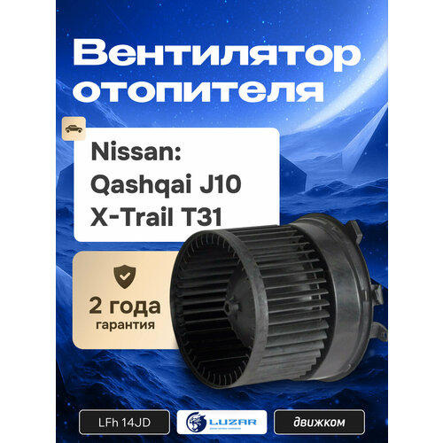 Моторчик печки Ниссан Кашкай J10 Х-Трейл Т31 вентилятор отопителя LUZAR 27225-ET10B 27225-EN00B 27225-EN000 7594₽