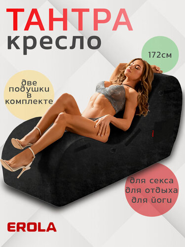 Изображение товара Кресло диван для секса Тантра, кресло дизайнерское мягкое для йоги, диван козетка для отдыха