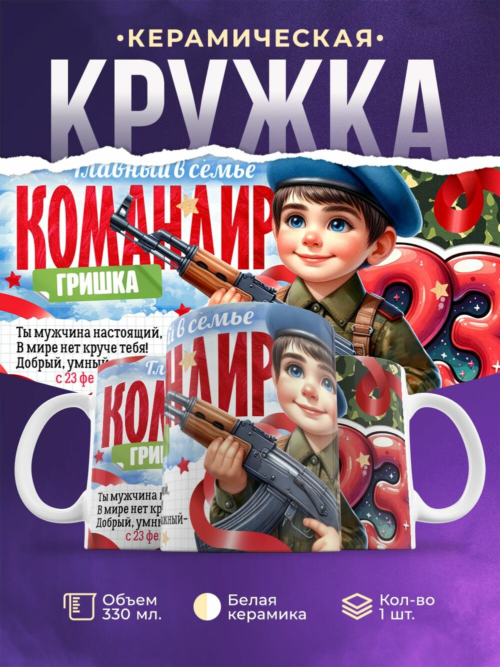 Кружка 23 февраля Командир Гришка