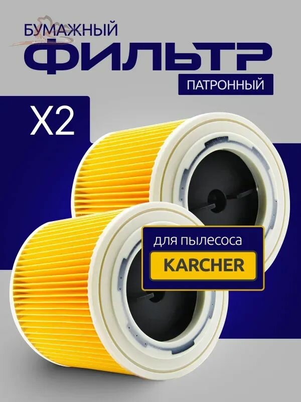 Фильтр патронный для пылесосов Karcher серии WD и SE 2.863-303.0 KFI 3310