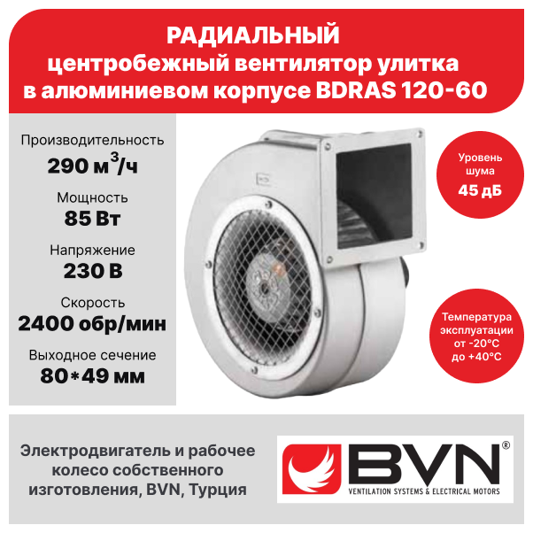 Вентилятор радиальный улитка одностороннего всасывания BVN BDRAS 120-60, центробежный, 290 м3/час, 85 Вт, алюминиевый корпус - фотография № 2