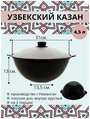 Казан узбекский чугунный с крышкой, плоское дно, 4,5 литра