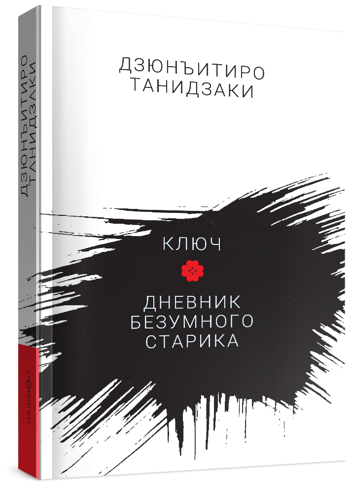 Дзюнъитиро Танидзаки "Ключ. Дневник безумного старика"