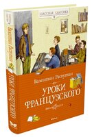 Распутин В. "Классная классика. Уроки французского"