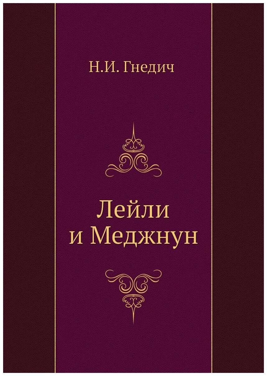 Лейли и Меджнун