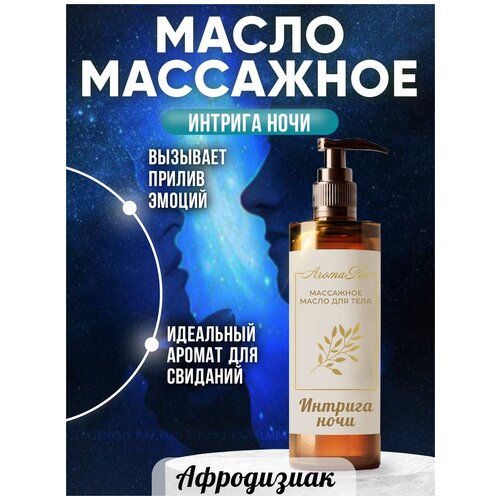 Массажное масло с афродизиаком Интрига ночи, AROMAKO 100 мл массажное масло с афродизиаком пробуждение страсти aromako 100 мл