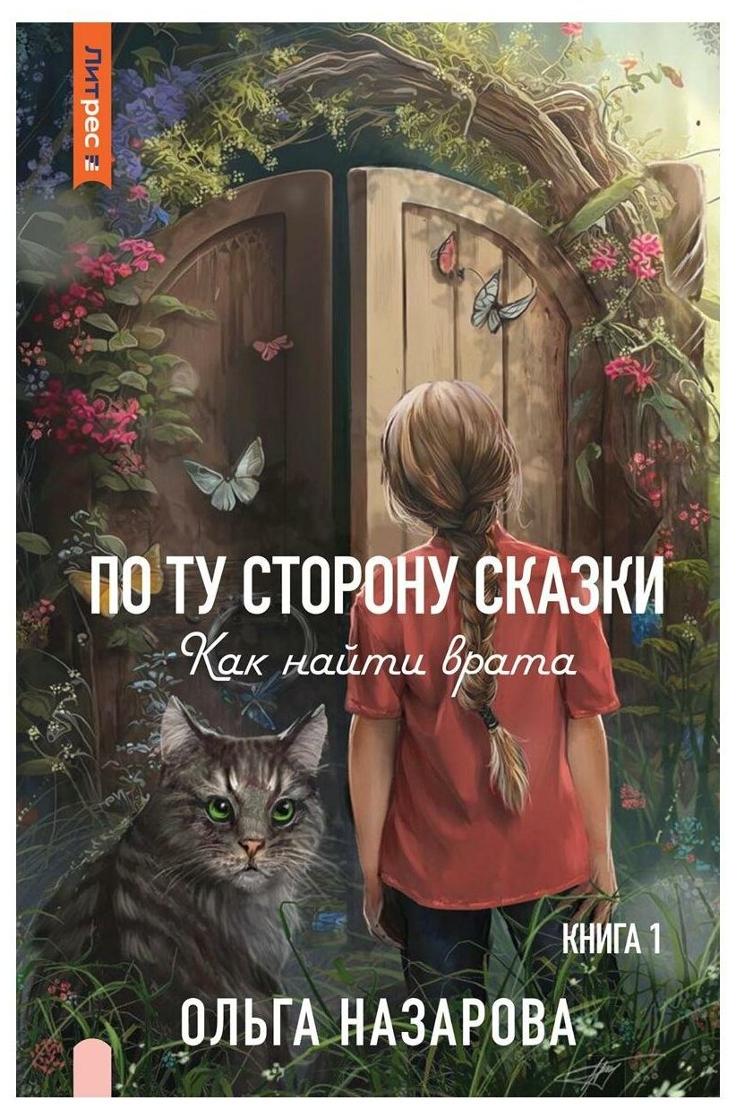 По ту сторону сказки. Как найти врата? Книга 1 - фото №1