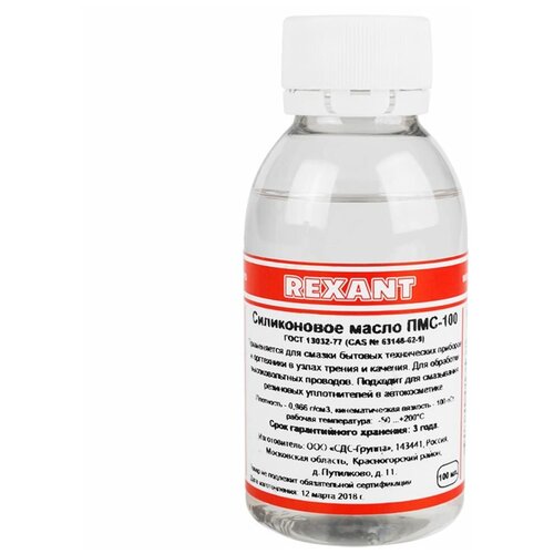 Силиконовое масло REXANT ПМС-100 силиконовое масло rexant пмс 60000 2 мл шприц демпферное